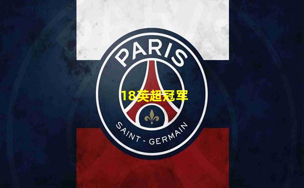 18英超冠军
