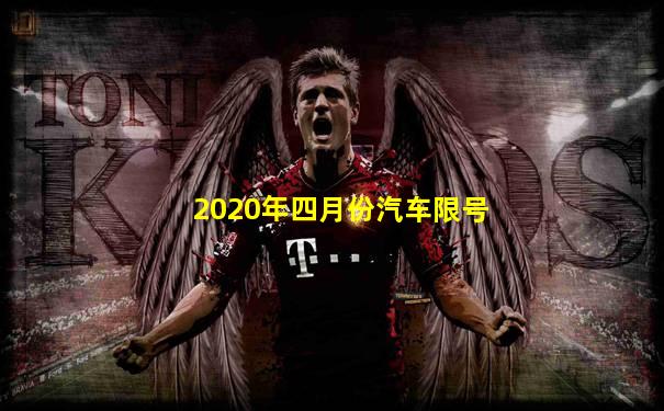 2020年四月份汽车限号