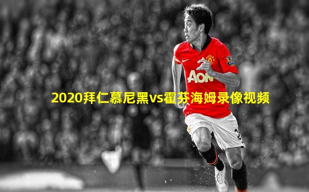 2020拜仁慕尼黑vs霍芬海姆录像视频