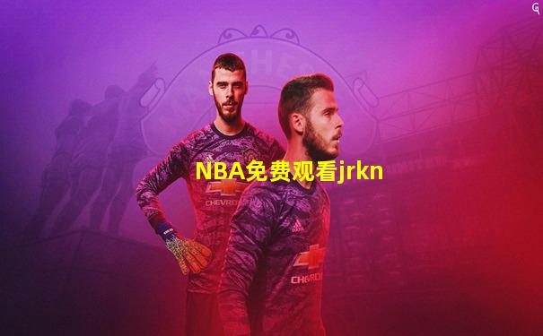 NBA免费观看jrkn