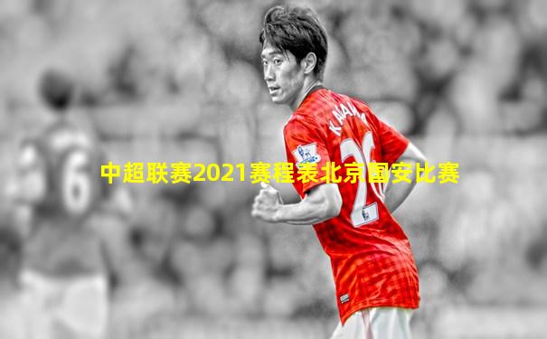 中超联赛2021赛程表北京国安比赛