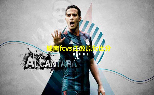 城南fcvs江源原fc比分