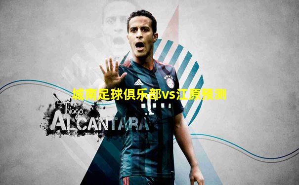 城南足球俱乐部vs江原预测