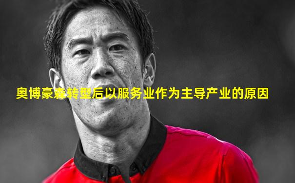 奥博豪森转型后以服务业作为主导产业的原因