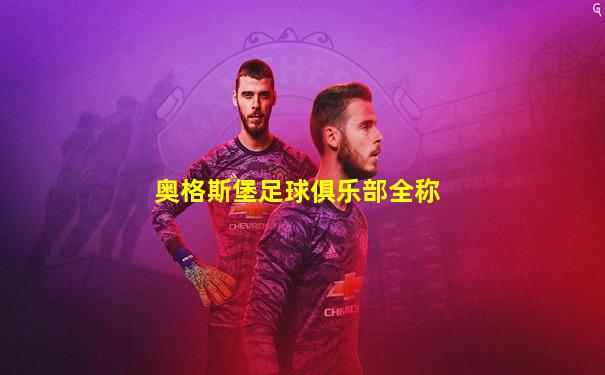 奥格斯堡足球俱乐部全称