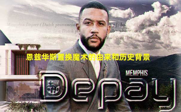 恩兹华斯置换魔术的由来和历史背景