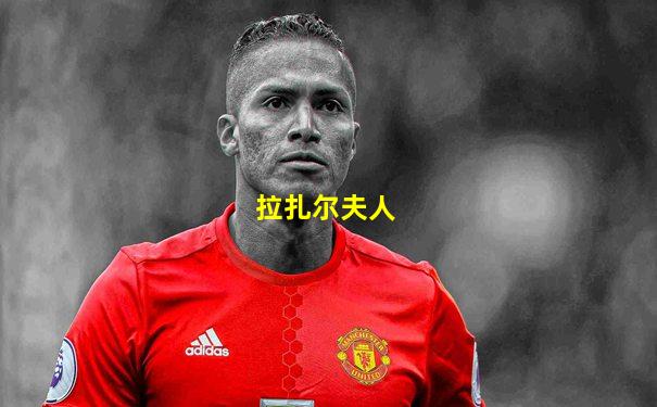拉扎尔夫人