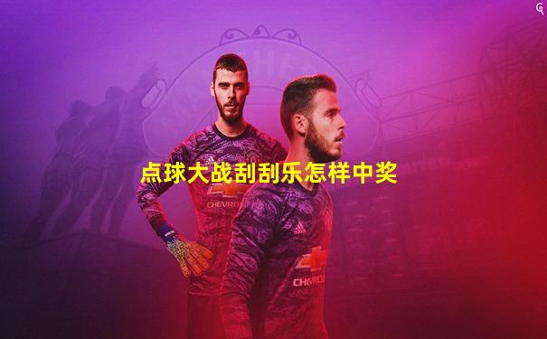 点球大战刮刮乐怎样中奖