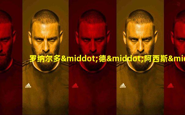 罗纳尔多·德·阿西斯·莫雷拉身高