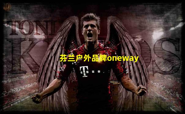 芬兰户外品牌oneway