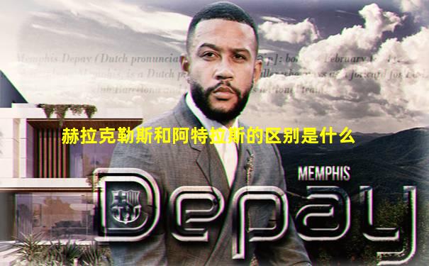赫拉克勒斯和阿特拉斯的区别是什么