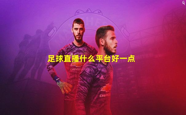 足球直播什么平台好一点