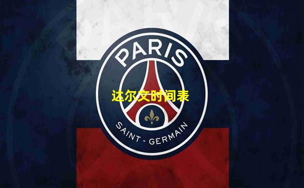 达尔文时间表