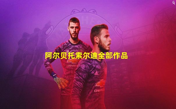 阿尔贝托索尔迪全部作品