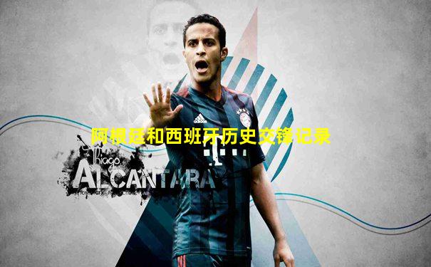 阿根廷和西班牙历史交锋记录