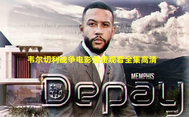 韦尔切利战争电影免费观看全集高清