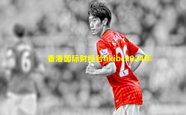 香港国际财经台hkibc2024年