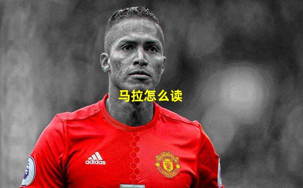 马拉怎么读